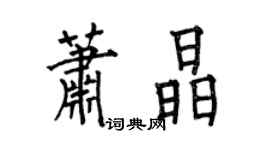 何伯昌蕭晶楷書個性簽名怎么寫