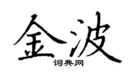 丁謙金波楷書個性簽名怎么寫