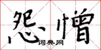 周炳元怨憎楷書怎么寫