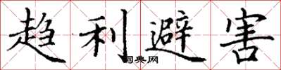 丁謙趨利避害楷書怎么寫