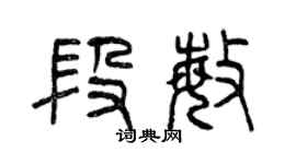曾慶福段敏篆書個性簽名怎么寫