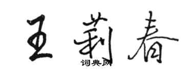 駱恆光王莉春行書個性簽名怎么寫