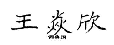 袁強王焱欣楷書個性簽名怎么寫