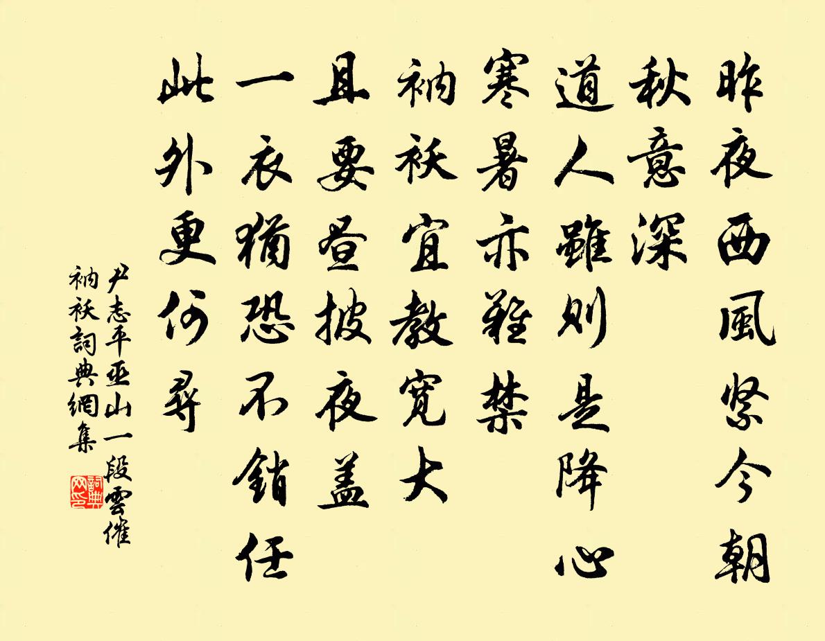 尹志平巫山一段雲 催衲襖書法作品欣賞