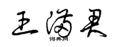 曾慶福王滿君草書個性簽名怎么寫