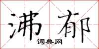 黃華生沸郁楷書怎么寫