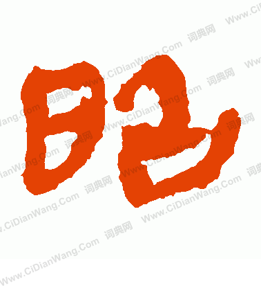 馬王堆帛書寫的昭