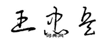曾慶福王忠兵草書個性簽名怎么寫