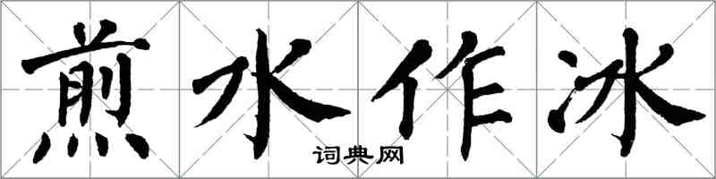 翁闓運煎水作冰楷書怎么寫