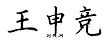 丁謙王申競楷書個性簽名怎么寫