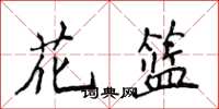 侯登峰花籃楷書怎么寫