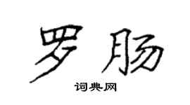 袁強羅腸楷書個性簽名怎么寫