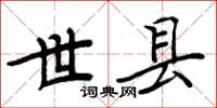 周炳元世縣楷書怎么寫