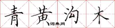 田英章青黃溝木楷書怎么寫