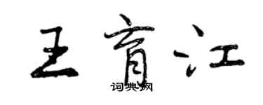 曾慶福王育江行書個性簽名怎么寫