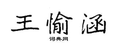 袁強王愉涵楷書個性簽名怎么寫