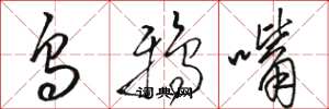 駱恆光烏鴉嘴草書怎么寫
