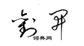 梁錦英劉開草書個性簽名怎么寫