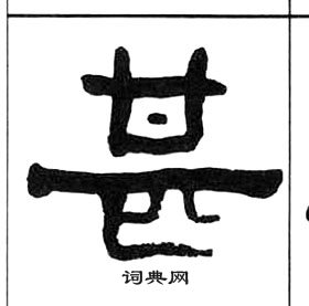 王福庵千字文中甚的寫法