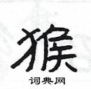 楊為國寫的硬筆隸書猴