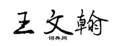 曾慶福王文翰行書個性簽名怎么寫