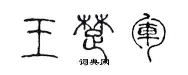 陳聲遠王楚軍篆書個性簽名怎么寫