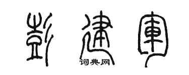 陳墨彭建軍篆書個性簽名怎么寫