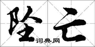 胡問遂墜亡行書怎么寫