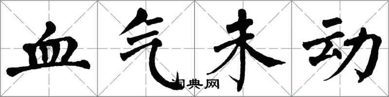 翁闓運血氣未動楷書怎么寫