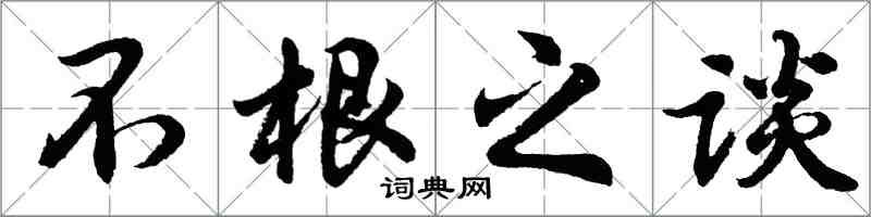 胡問遂不根之談行書怎么寫