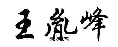 胡問遂王胤峰行書個性簽名怎么寫