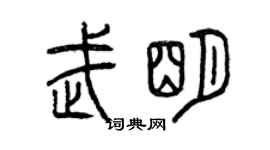 曾慶福武明篆書個性簽名怎么寫