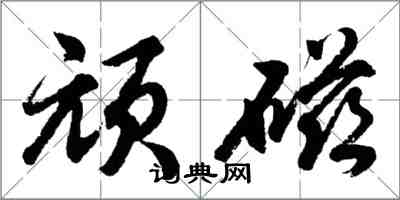 胡問遂頑磁行書怎么寫