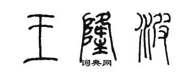 陳墨王隆波篆書個性簽名怎么寫
