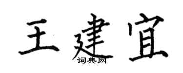 何伯昌王建宜楷書個性簽名怎么寫