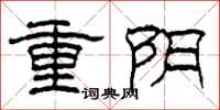 柯春海重陰隸書怎么寫