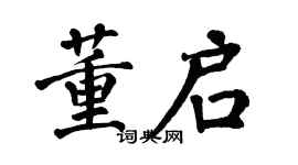 翁闓運董啟楷書個性簽名怎么寫