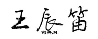 曾慶福王辰笛行書個性簽名怎么寫