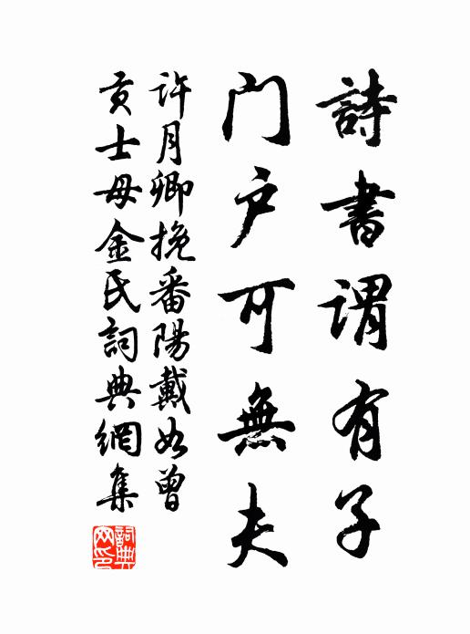 許月卿詩書謂有子,門戶可無夫書法作品欣賞