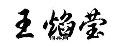 胡問遂王焰瑩行書個性簽名怎么寫