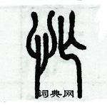 歷培堅寫的硬筆篆書忙