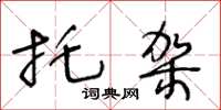 王冬齡托架草書怎么寫