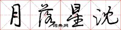 曾慶福月落星沈行書怎么寫