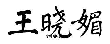 翁闓運王曉媚楷書個性簽名怎么寫