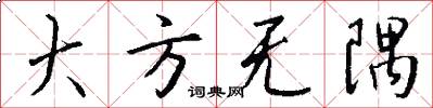大方無隅怎么寫好看