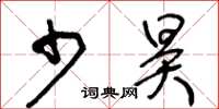 王冬齡少昊草書怎么寫