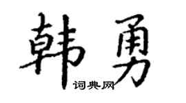 丁謙韓勇楷書個性簽名怎么寫