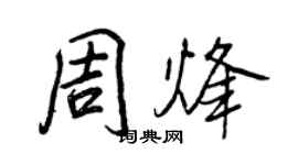 王正良周烽行書個性簽名怎么寫