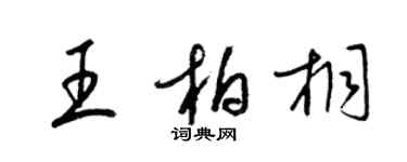 梁錦英王柏桐草書個性簽名怎么寫