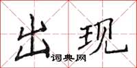 侯登峰出現楷書怎么寫